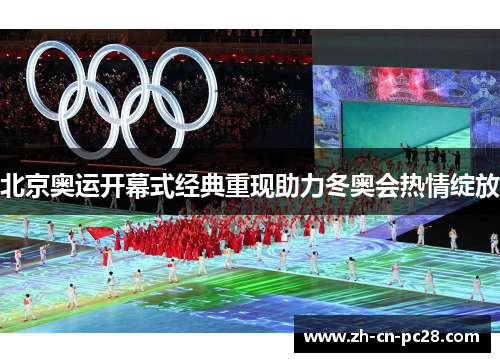 北京奥运开幕式经典重现助力冬奥会热情绽放 北京奥运开幕式经典重现助力冬奥会热情绽放