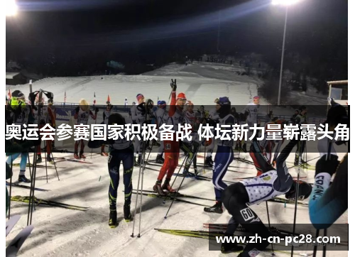 奥运会参赛国家积极备战 体坛新力量崭露头角