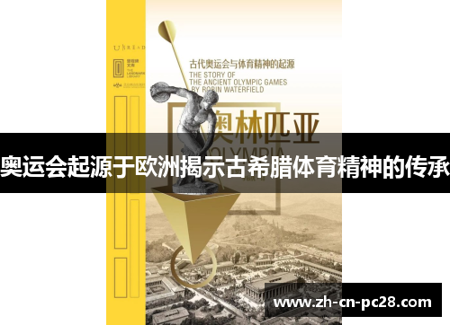 奥运会起源于欧洲揭示古希腊体育精神的传承