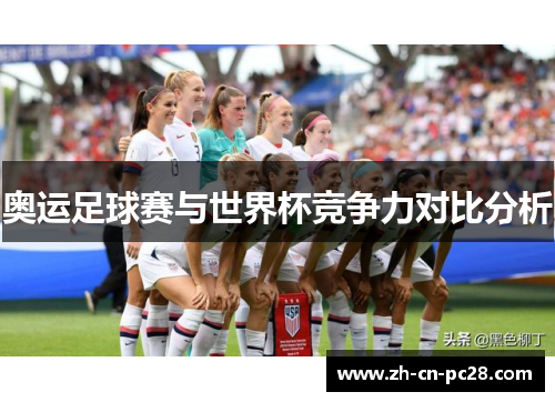 奥运足球赛与世界杯竞争力对比分析 奥运足球赛与世界杯竞争力对比分析