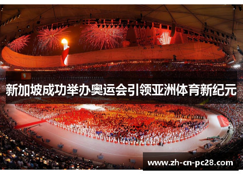 新加坡成功举办奥运会引领亚洲体育新纪元