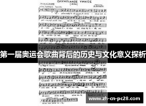 第一届奥运会歌曲背后的历史与文化意义探析