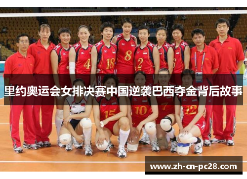 里约奥运会女排决赛中国逆袭巴西夺金背后故事
