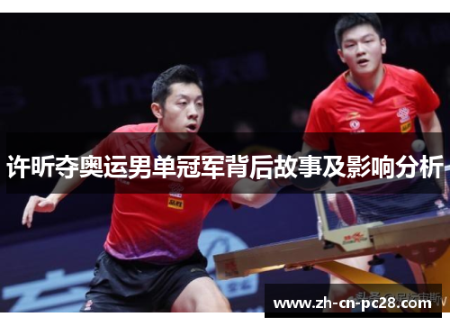 许昕夺奥运男单冠军背后故事及影响分析